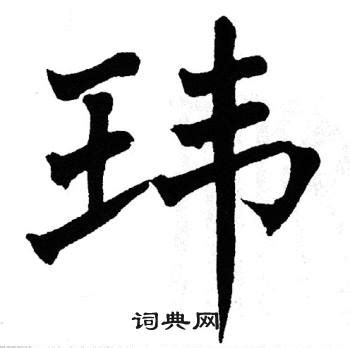 名字有瑋|玮